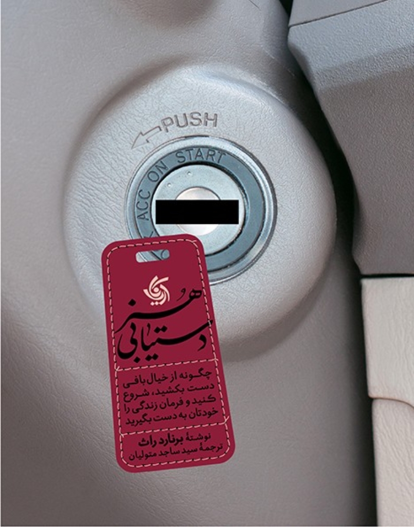 تصویر  هنر دستیابی - چگونه از خیال بافی دست بکشید شروع کنید و فرمان زندگی را خودتان دست بگیرید (خشتی -شمیز)